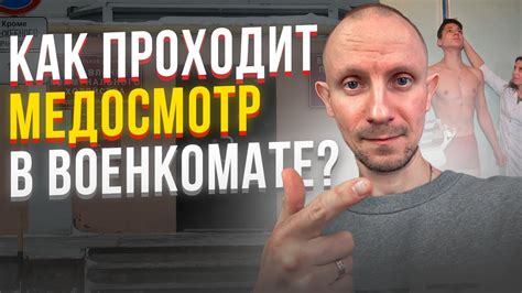 КАК ПРОХОДИТ МЕДОСМОТР В ВОЕНКОМАТЕ YouTube