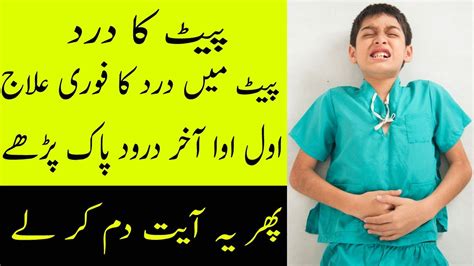 Pait Dard Ka Rohani Ilaj Wazifa For Stomach Pain Youtube