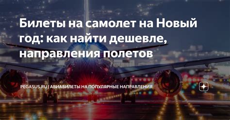 Билеты на самолет на Новый год: как найти дешевле, направления полетов ...