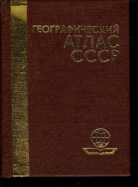 Географический атлас СССР (миниатюрное издание) - купить с доставкой по ...