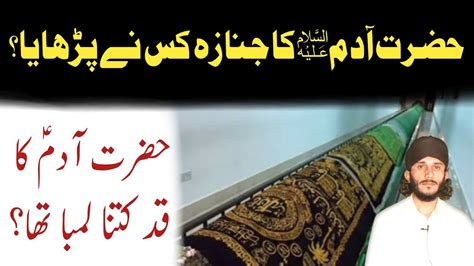 Hazrat Aadam Ka Janaza Kis Ne Parhaya Hazrat Adam Ka Qad Kitna Lamba