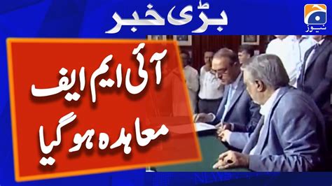 Standby Agreement Between Pakistan And IMF Has Been Concluded YouTube