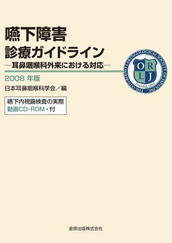 Yahooオークション A01912806 嚥下障害診療ガイドライン 2008年版