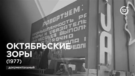 Октябрьские зоры (1977) - YouTube