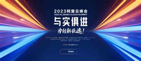 2023阿里云峰会亮点一览：阿里版chatgpt或亮相 万兴科技将论道aigc中华网