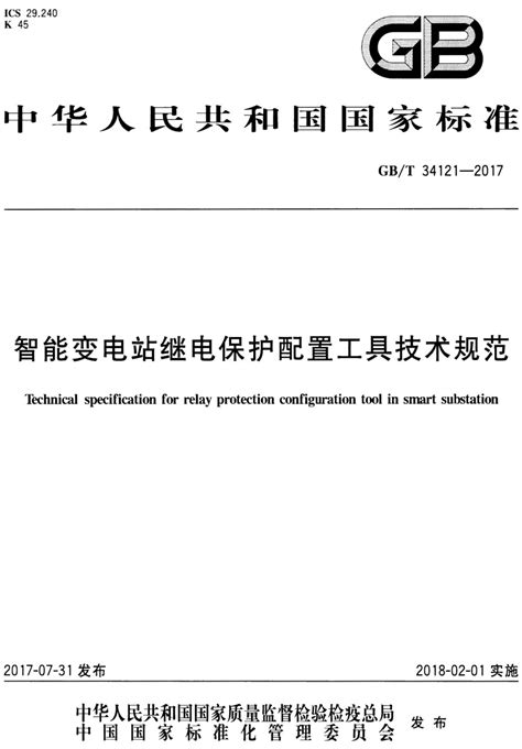 《智能变电站继电保护配置工具技术规范》（gbt34121 2017）【全文附高清pdfword版下载】国家标准郑州威驰外资企业服务中心