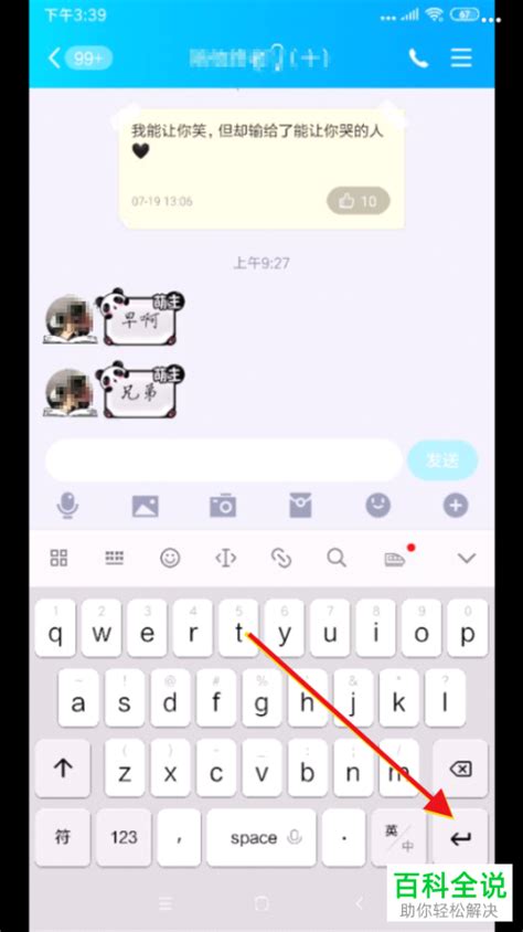 手机qq软件使用回车键发送消息如何设置 【百科全说】