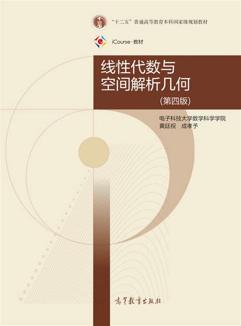 Abook 新形态教材网 线性代数与空间解析几何（第四版）