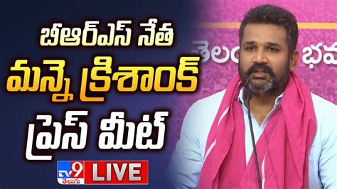 BRS Manne Krishank Press Meet LIVE TV9 YouTube