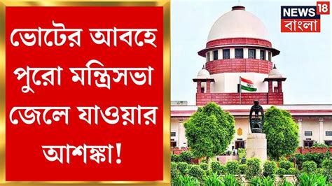 Ssc Case Update ভোটের আবহে পুরো মন্ত্রিসভা জেলে যাওয়ার আশঙ্কা