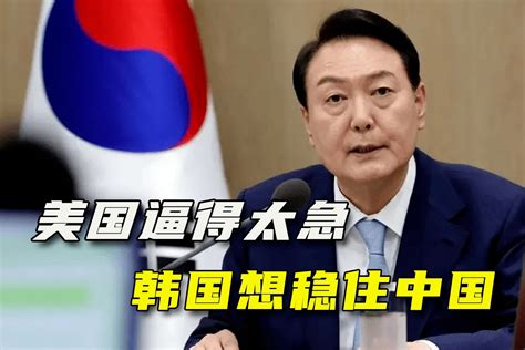 被美国逼得太急，韩国焦虑“如何稳住中国”，尹锡悦想两头占便宜 凤凰网视频 凤凰网