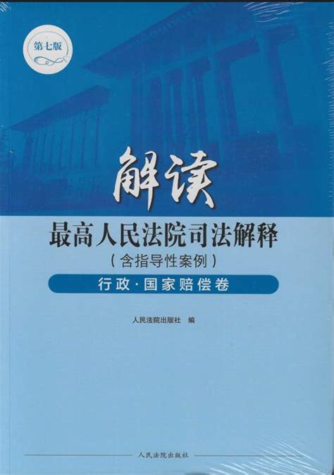 解读最高人民法院司法解释（含指导性案例）行政·国家赔偿卷（第七版）