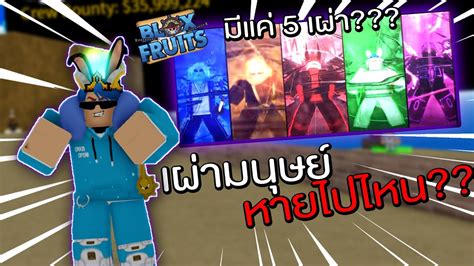 Blox Fruits อัพเดท 17 3 เผ่าตื่นทำไมถึงมีแค่ 5 เผ่า มนุษย์หายไปไหน Youtube