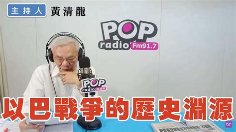 2023 10 11《pop撞新聞》黃清龍談「以巴戰爭的歷史淵源」 Youtube