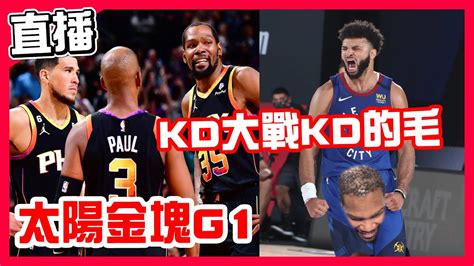 【nba季後賽直播】金塊拿下第二輪首勝，kd的毛jamal Murray狂拿34分，太陽金塊第一戰！ Youtube