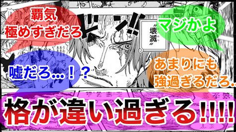 【ワンピース】第1079話ついに赤髪のシャンクスが技を披露！！エッグヘッドに近づく船が！？読者の反応集 Youtube