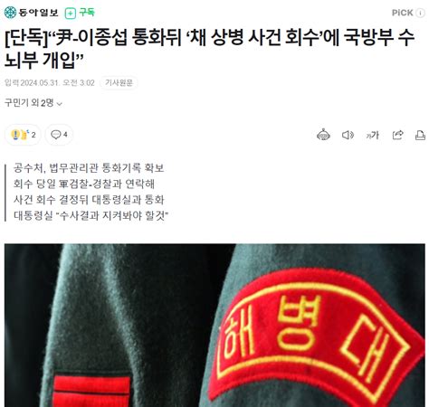 단독 “尹 이종섭 통화뒤 ‘채 상병 사건 회수에 국방부 수뇌부 개입” 정치시사 에펨코리아