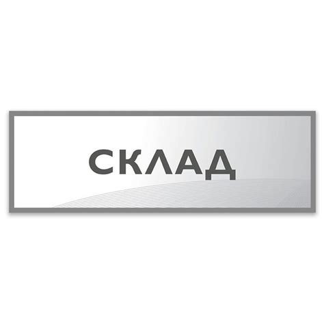 Табличка, Дом стендов, Склад, 30 см х 10 см, в школу, на дверь, 30 см ...