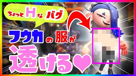 ちょっとhなバグww〇〇を使うとフウカの服が透けるぞ！【スプラトゥーン3スプラ3】【面白バグ】【レベル上げ】 Youtube