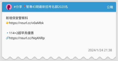 分享 📍警專43期最新招考名額2020名 公職板 Dcard