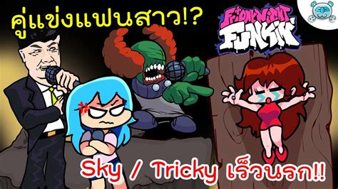 บทเพลงเร็วที่ลุกเป็นไฟ Sky And Tricky มาแล้ววว พร้อมแก้ตัวเพลงลุง