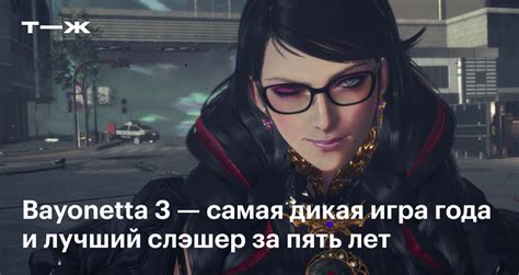 Bayonetta 3: обзор игры, сюжет, персонажи, стоит ли играть и как купить ...