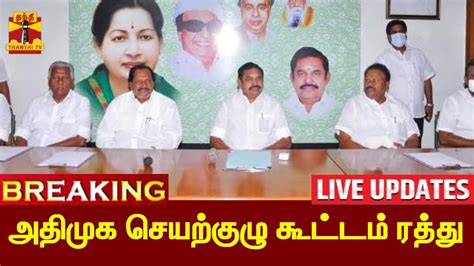 🔴live அதிமுக செயற்குழு கூட்டம் ரத்து Live Updates Eps Aiadmk