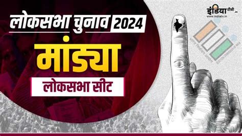 Lok Sabha Election 2024 मांड्या लोकसभा सीट पर मुकाबला जोरदार आखिर Jds