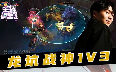 主播碉堡了616期：rookie龙坑战神1v3 Uzi小超梦2v5名场面复刻 主播碉堡了 主播碉堡了 哔哩哔哩视频