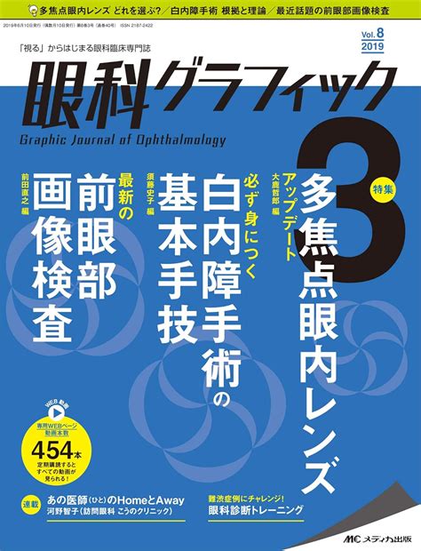 眼科グラフィック 2019年3号 第8巻3号 特集 多焦点眼内レンズ アップデート 必ず身につく白内障手術の基本手技 最新の前眼部画像