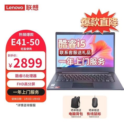 【手慢无】thinkpad E41 50笔记本电脑2889元抢购中联想 昭阳e41 50i5 1035g14gb1tb集显笔记本