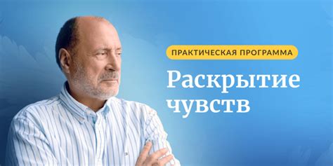 Практическая программа "Раскрытие чувств"