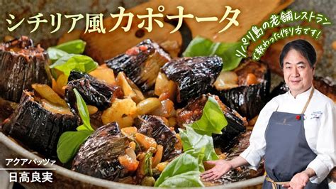 【シェフの前菜料理】とても美味しい！シチリアの定番野菜料理カポナータ Youtube