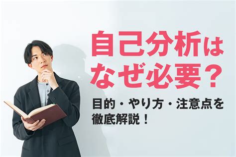 自己分析はなぜ必要？目的・やり方・注意点を徹底解説！ 就活お役立ち情報 名大社新卒ナビ