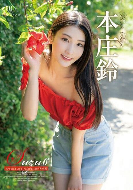 本庄鈴 AV 劇照 Porn Pic