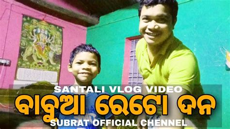 ବବଆ ରଟ ଦନ SANTALI VLOG VIDEO 2023 DALIY VLOG VIDEO SANTHALI