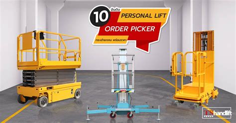 10 อันดับ Order Picker Personal Lift กระเช้ายกคน สเปกราคา