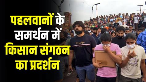 Wrestlers Protest पहलवानों के समर्थन में किसान संगठन का प्रदर्शन