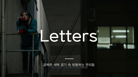 playlist 공허한 새벽 공기 속 방황하는 우리들 김현창 겸 사비나앤드론즈 수수문 박진휘 허회경 장들레