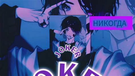 JOKERTEMA - НИКОГДА (Официальный нейротрек 2024) - YouTube