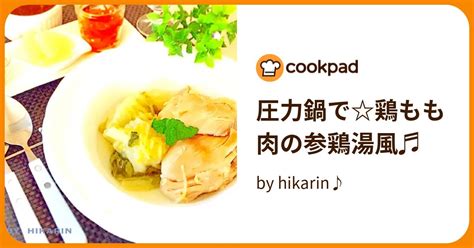 圧力鍋で鶏もも肉の参鶏湯風♬ By Hikarin♪ 【クックパッド】 簡単おいしいみんなのレシピが395万品