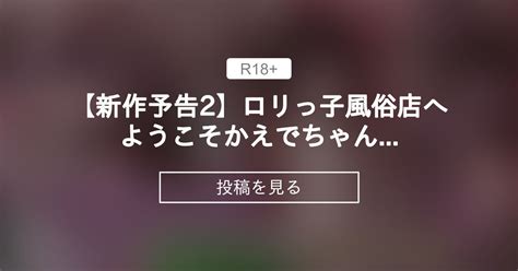 【オリジナル】 【新作予告2】ロリっ子風俗店へようこそ かえでちゃん編 ロル計劃所ファンクラブ ロル計劃所 の投稿｜ファンティア[fantia]