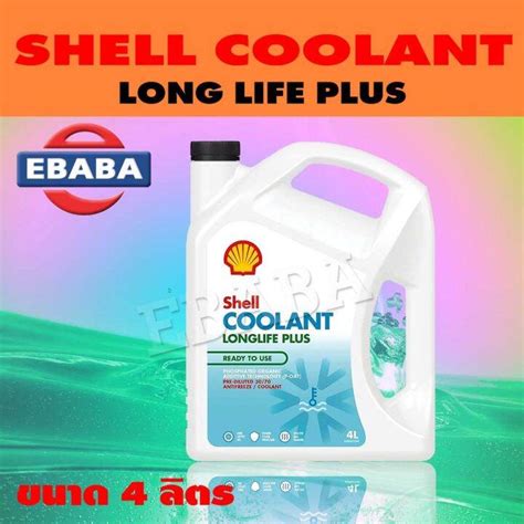 SHELL COOLANT LONGLIFE PLUS น้ำยาเติมหม้อน้ำ คูแลนท์ ปริมาณ 4 ลิตร ...