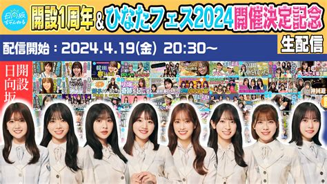 4月19日 金 20 30〜「日向坂ちゃんねる」にて「日向坂ちゃんねる開設1周年andひなたフェス2024開催決定記念生配信」が決定！ 坂道ちゃんねる