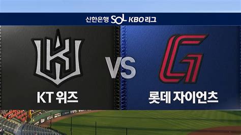 다음스포츠 230608 이상호 결승 스퀴즈 Kt 롯데와 4시간 50분 혈투 끝에 시리즈 스윕 전체hl