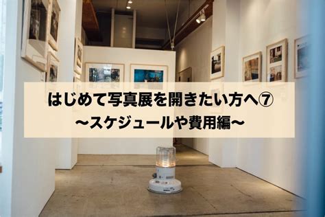 はじめての写真展入門【知識ゼロから写真展開催まで】総まとめ