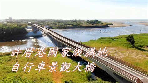 【飛跡篇】國家級許厝港溼地空拍景觀大橋 大園區 許厝港溼地 自行車景觀大橋 Youtube