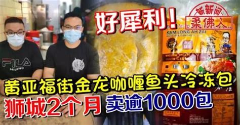 好犀利！黄亚福街金龙咖喱鱼头冷冻包 狮城2个月 卖逾1000包 狮城新闻 新加坡新闻