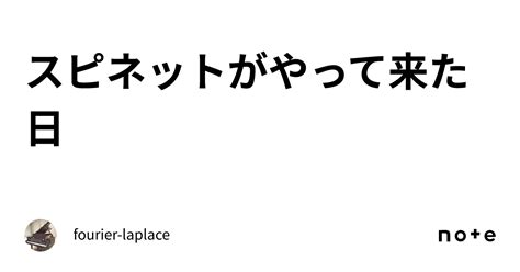 スピネットがやって来た日｜fourier Laplace