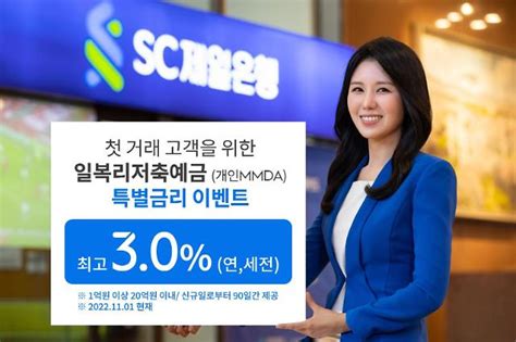 Sc제일은행 첫 거래 고객 대상 Mmda 특별금리 이벤트 진행 아주경제